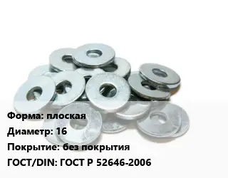 Шайба плоская D=16 без покрытия ГОСТ: ГОСТ Р 52646-2006